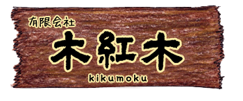木紅木