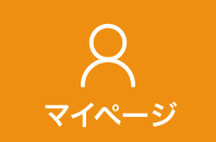 マイページ