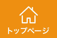 トップページ