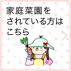 家庭菜園をされている方はこちら
