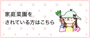 家庭菜園をされている方はこちら