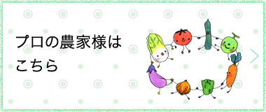 プロの農家様はこちら