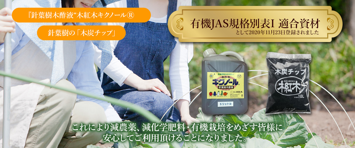 有機JAS規格別表I 適合資材として登録されました
