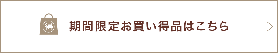 期間限定お買い得品はこちら