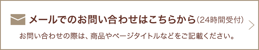 メメールでのお問い合わせはこちらから