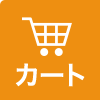 カート