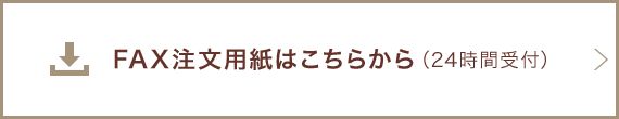 FAX注文用紙はこちらから