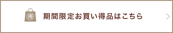 期間限定お買い得品はこちら