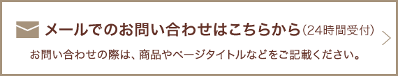 メメールでのお問い合わせはこちらから