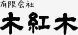 有限会社木紅木