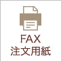 FAX注文用紙