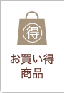 お買い得商品