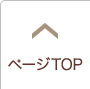 ページトップへ