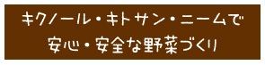 キクノールキトサンニームで安心安全な野菜づくり