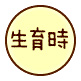 生育時