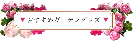 おすすめガーデングッズ