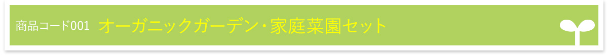 オーガニックガーデン・家庭菜園セット