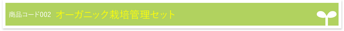 オーガニック栽培管理セット