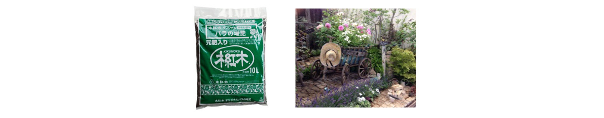 バラ堆肥セット