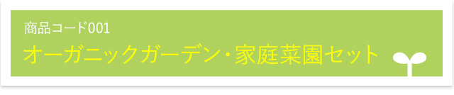 オーガニックガーデン・家庭菜園セット