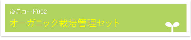 オーガニック栽培管理セット