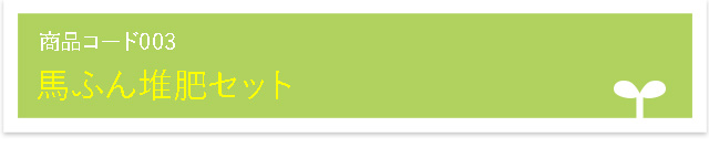馬ふん堆肥セット