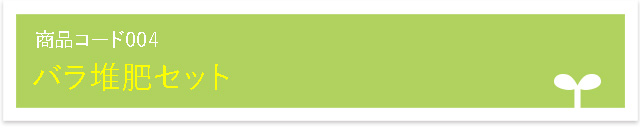 バラ堆肥セット