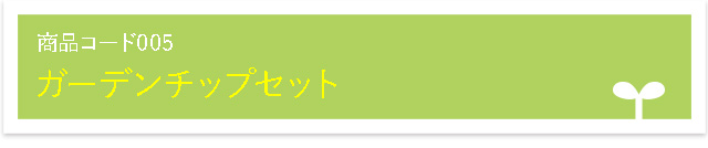 ガーデンチップセット
