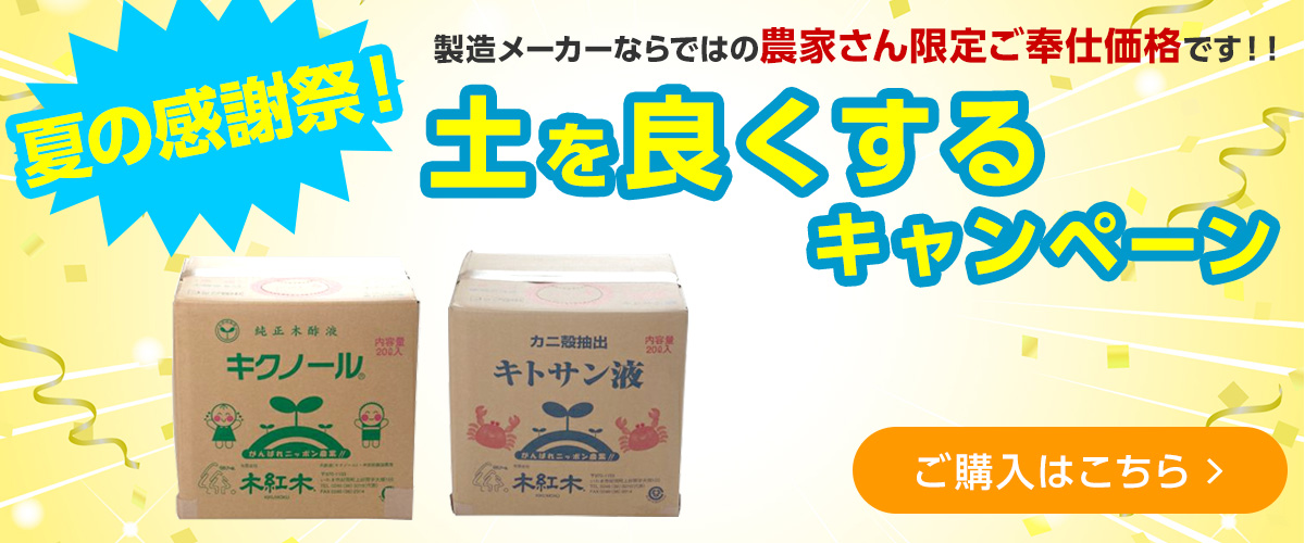 土をよくするキャンペーン