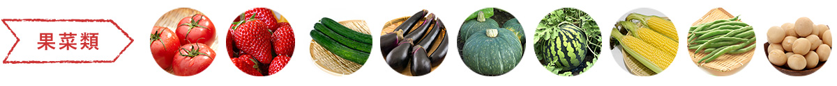 果菜類