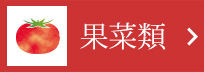 果菜類