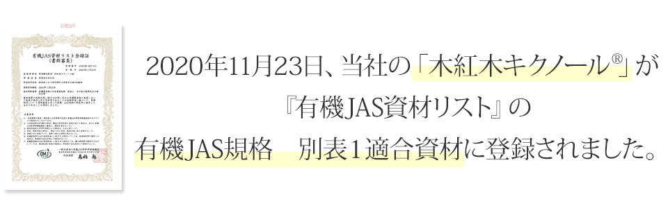 有機JAS規格　別表１適合資材に登録されました。