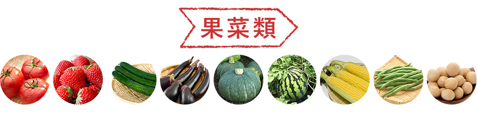 果菜類