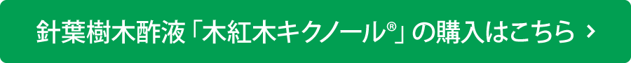 針葉樹木酢液「木紅木キクノール®」の購入はこちら