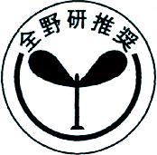 全野研推奨