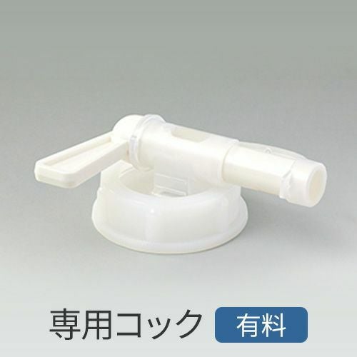 20L用専用コック