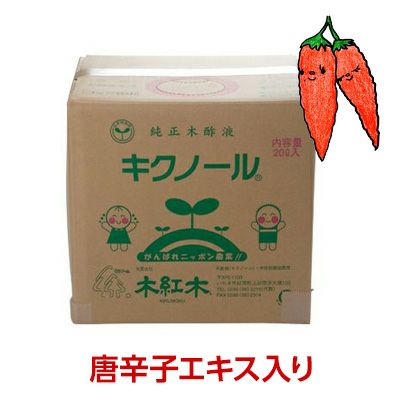 木酢液「木紅木キクノール」 トウガラシ入り