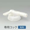 20L専用コック