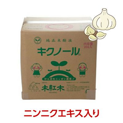 木酢液「木紅木キクノール」 ニンニク入り