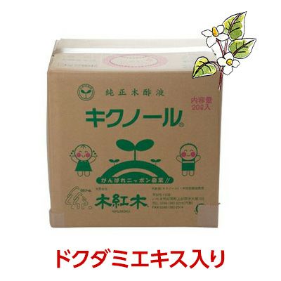 木酢液「木紅木キクノール」 どくだみエキス入り