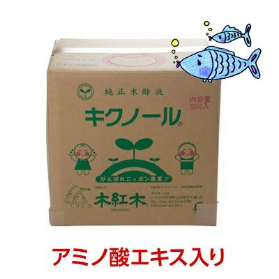 木酢液「木紅木キクノール」 アミノ酸入り