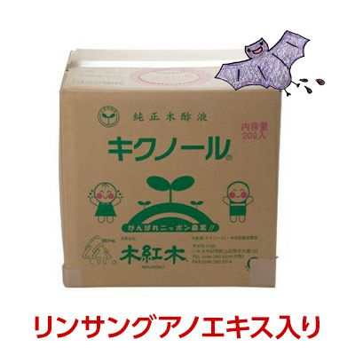 木酢液「木紅木キクノール」グアノエキス入り