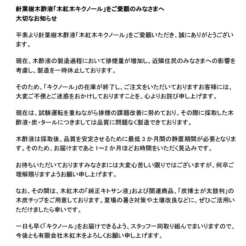 木酢液「木紅木キクノール」 ２０リットル【コック付き】