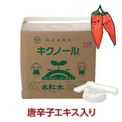 木酢液「木紅木キクノール」 トウガラシエキス入り」 20リットル【コック付き】